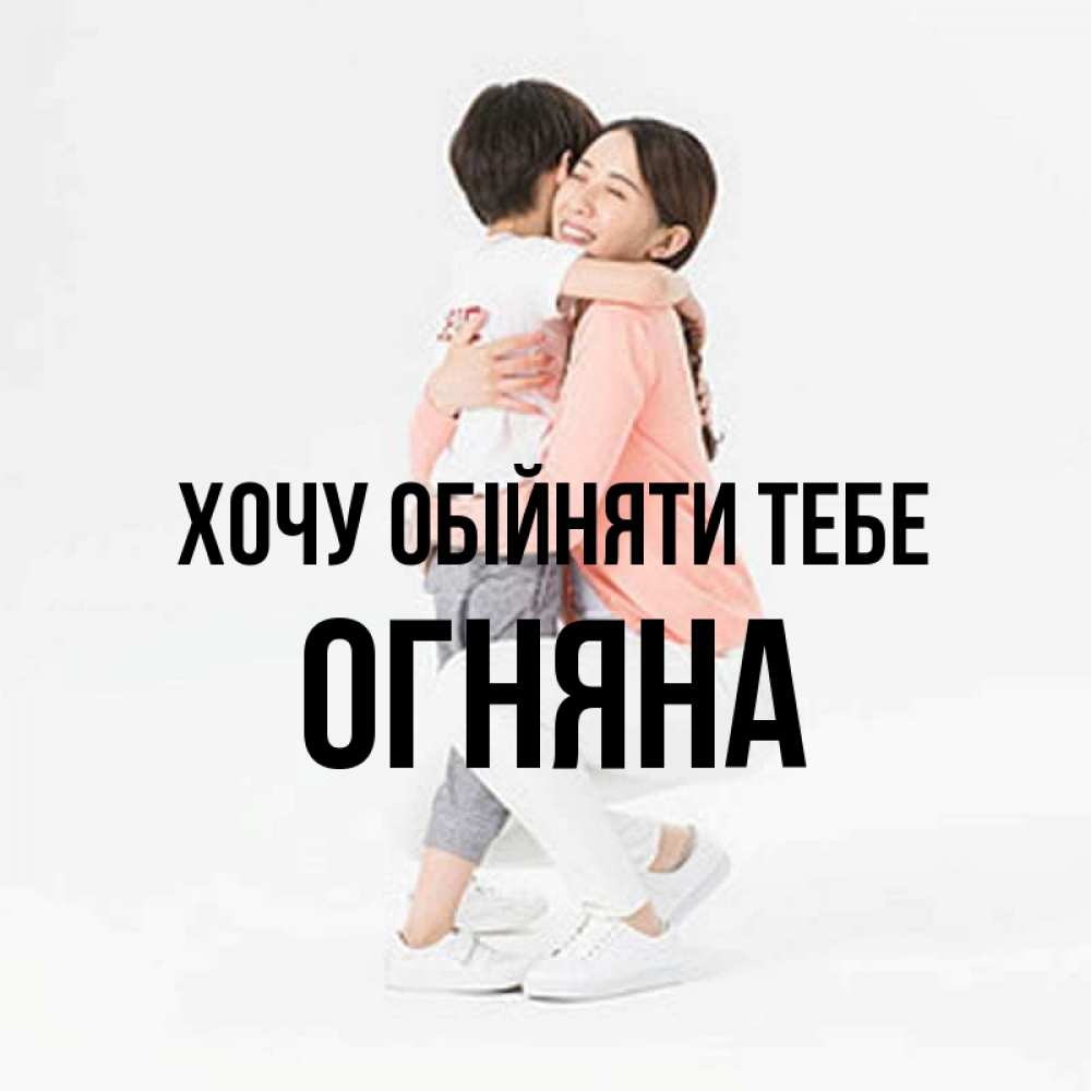 Открытка на каждый день з підписом, Огняна Хочу обійняти тебе соскучилась по сыну Прикольна листівка з побажанням онлайн скачати безкоштовно 