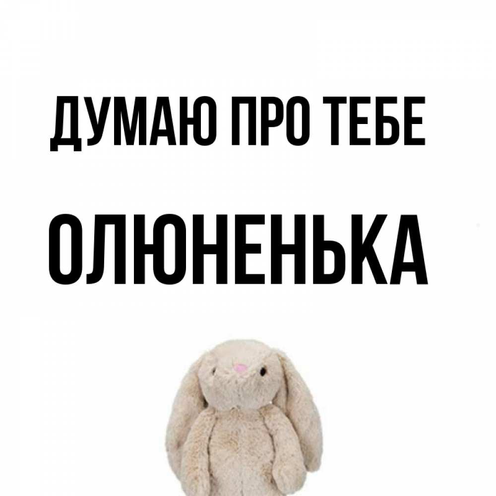 Открытка на каждый день з підписом, Олюненька Думаю про тебе открытки с текстами и подписями Прикольна листівка з побажанням онлайн скачати безкоштовно 