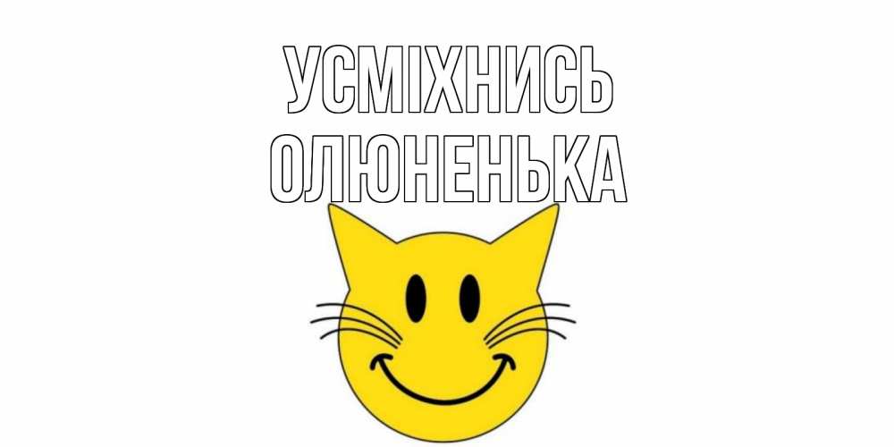Открытка на каждый день з підписом, Олюненька Усміхнись кот, улыбка Прикольна листівка з побажанням онлайн скачати безкоштовно 