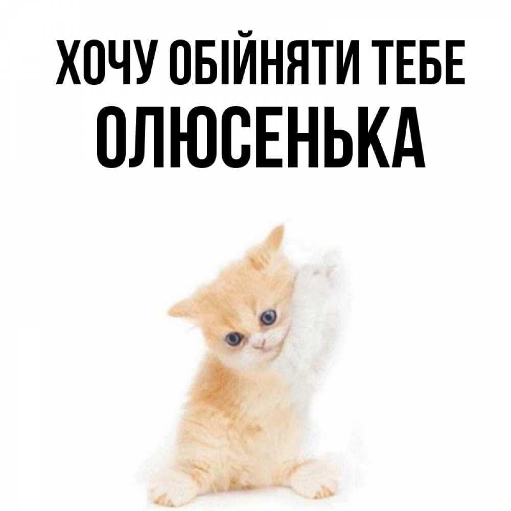 Открытка на каждый день з підписом, Олюсенька Хочу обійняти тебе я хочу очень скорее обнимаешек Прикольна листівка з побажанням онлайн скачати безкоштовно 