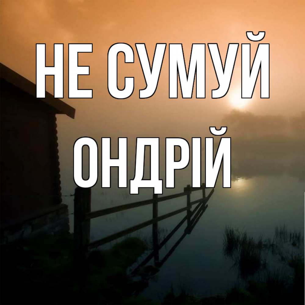 Открытка на каждый день з підписом, Ондрій Не сумуй дом у озера Прикольна листівка з побажанням онлайн скачати безкоштовно 