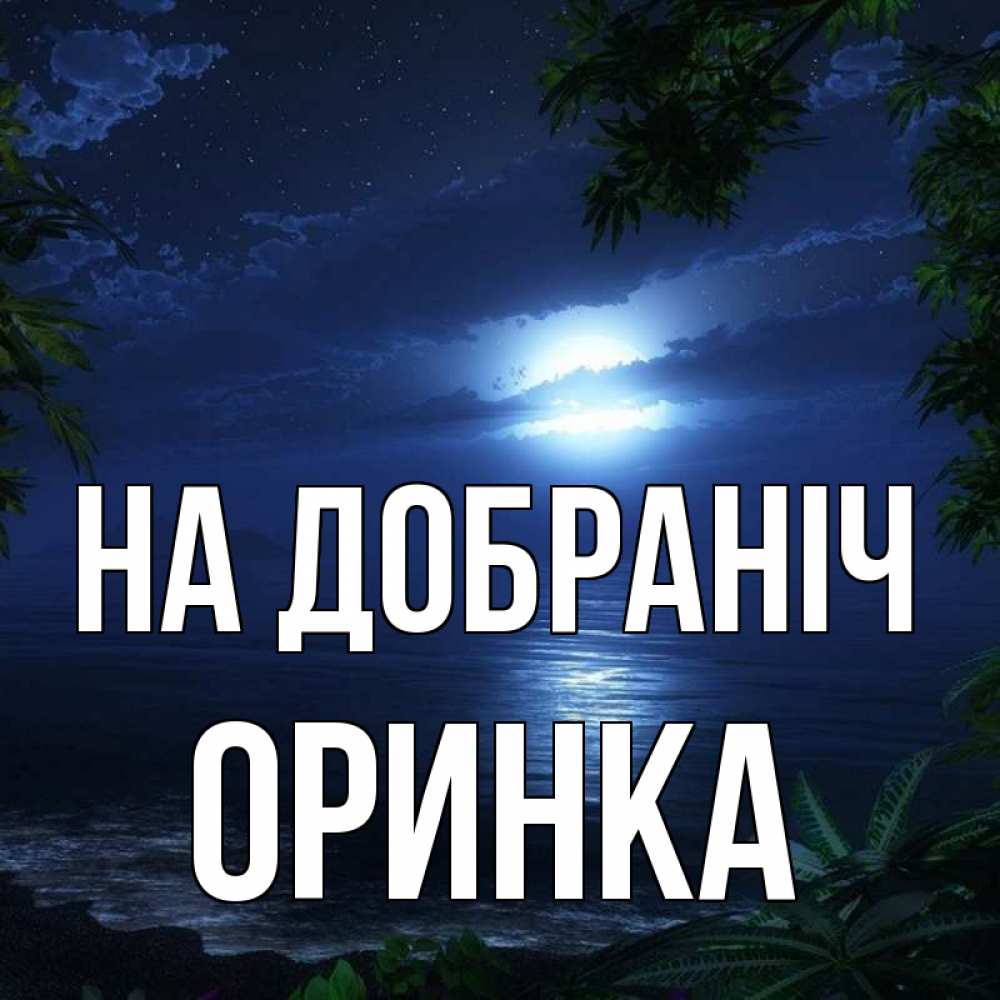 Открытка на каждый день з підписом, Оринка На добраніч тропический остров Прикольна листівка з побажанням онлайн скачати безкоштовно 