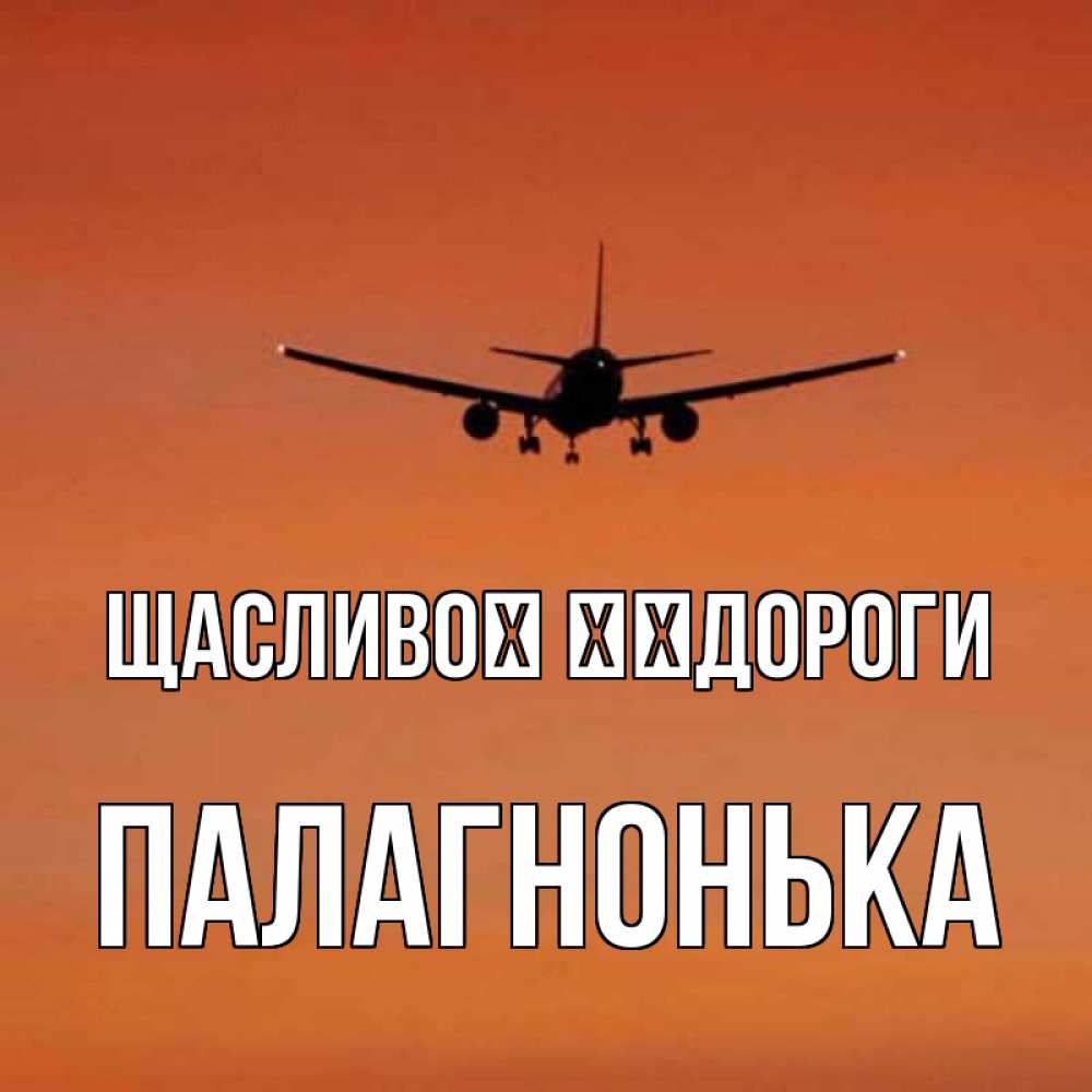 Открытка на каждый день з підписом, Палагнонька Щасливої ​​дороги силуэт самолета Прикольна листівка з побажанням онлайн скачати безкоштовно 