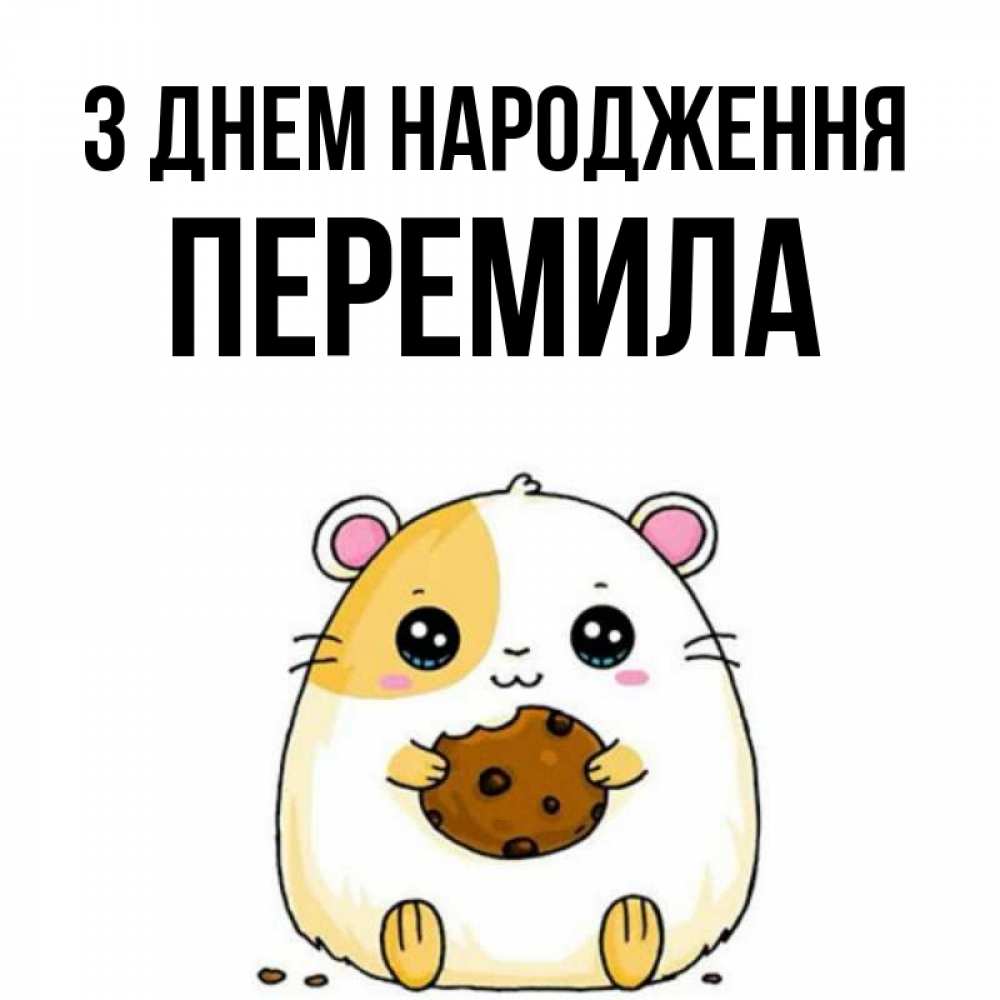 Открытка на каждый день з підписом, Перемила З Днем народження с днюхой Прикольна листівка з побажанням онлайн скачати безкоштовно 