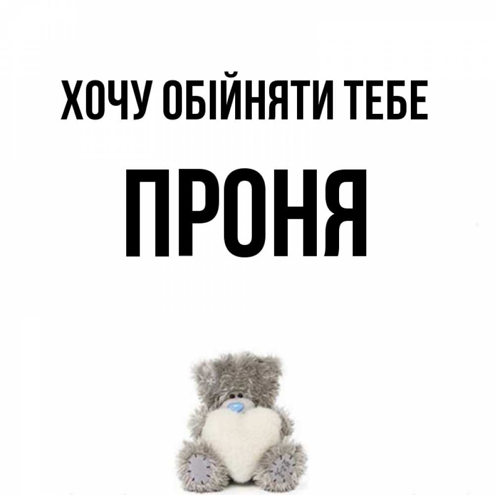 Открытка на каждый день з підписом, Проня Хочу обійняти тебе медвежонок с сердечком белого цвета Прикольна листівка з побажанням онлайн скачати безкоштовно 