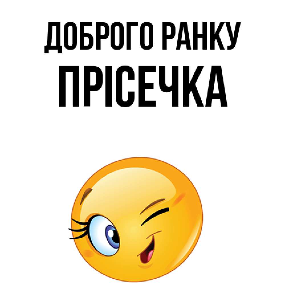 Открытка на каждый день з підписом, Прісечка Доброго ранку хорошее настроение Прикольна листівка з побажанням онлайн скачати безкоштовно 
