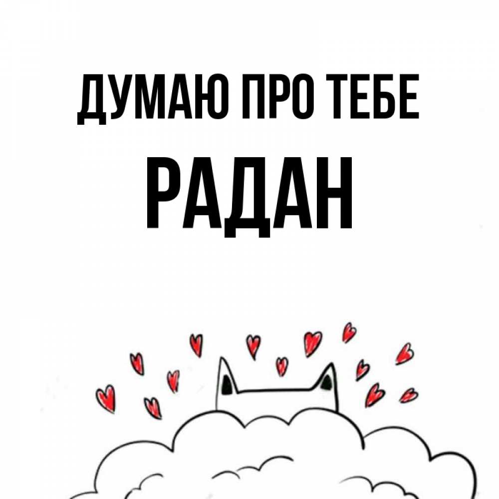 Открытка на каждый день з підписом, Радан Думаю про тебе кот за облаком Прикольна листівка з побажанням онлайн скачати безкоштовно 