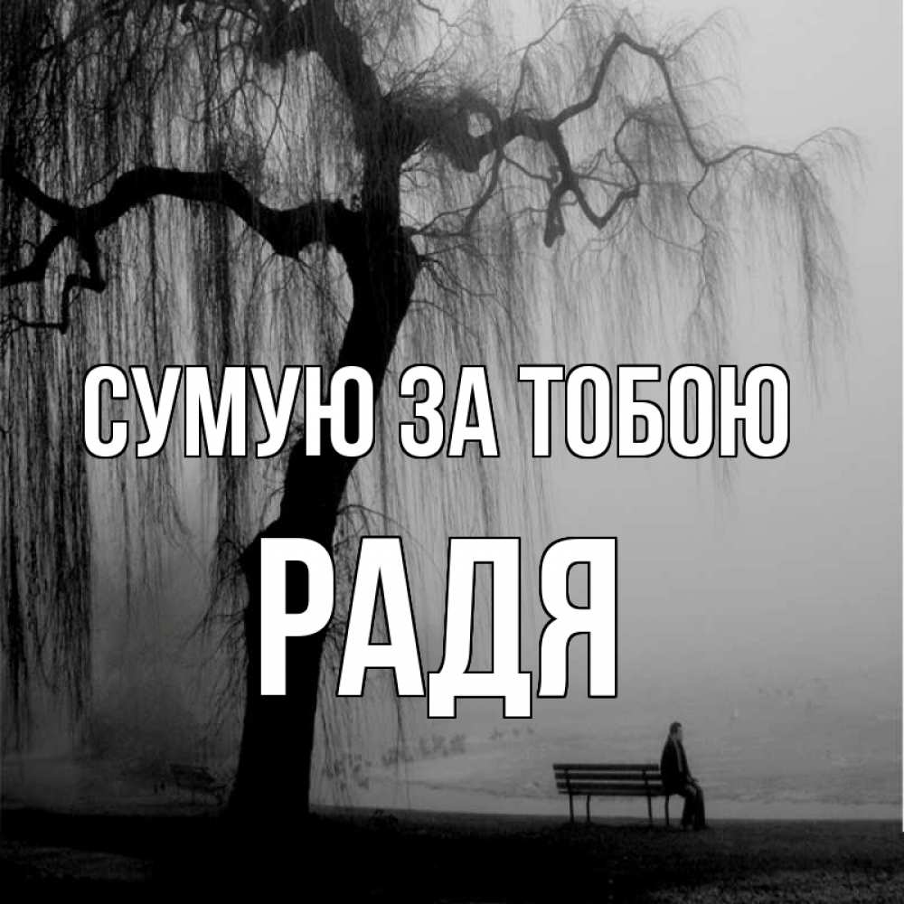 Открытка на каждый день з підписом, Радя Сумую за тобою лавочка под деревом я жду тебя Прикольна листівка з побажанням онлайн скачати безкоштовно 