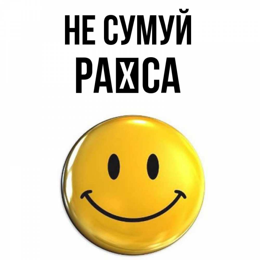 Открытка на каждый день з підписом, Раїса Не сумуй триде смайл Прикольна листівка з побажанням онлайн скачати безкоштовно 
