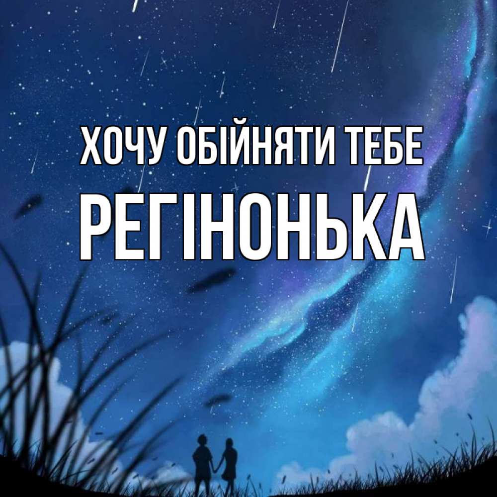 Открытка на каждый день з підписом, Регінонька Хочу обійняти тебе камыши Прикольна листівка з побажанням онлайн скачати безкоштовно 