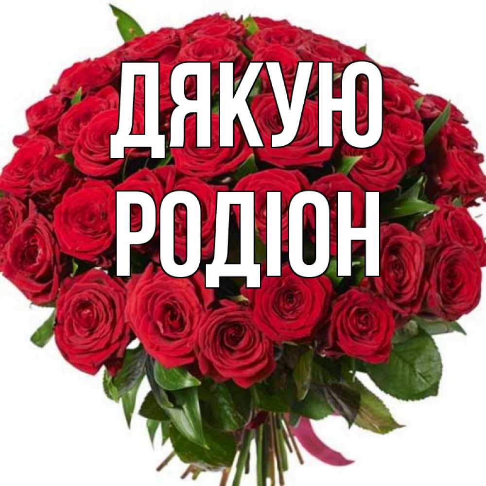 Открытка на каждый день з підписом, Родіон Дякую букет красных роз Прикольна листівка з побажанням онлайн скачати безкоштовно 