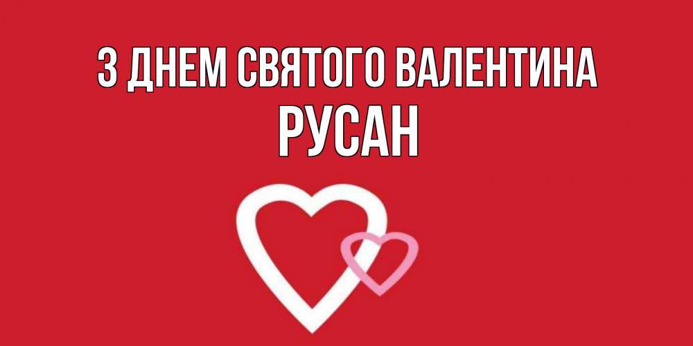 Открытка на каждый день з підписом, Русан З Днем Святого Валентина Красненькая валентинка для влюбленных Прикольна листівка з побажанням онлайн скачати безкоштовно 