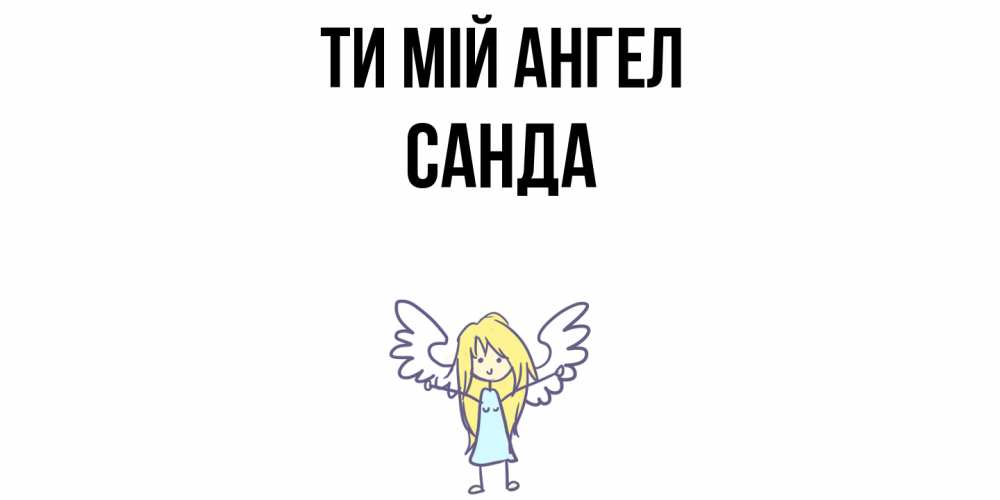 Открытка на каждый день з підписом, Санда Ти мій ангел ангел Прикольна листівка з побажанням онлайн скачати безкоштовно 