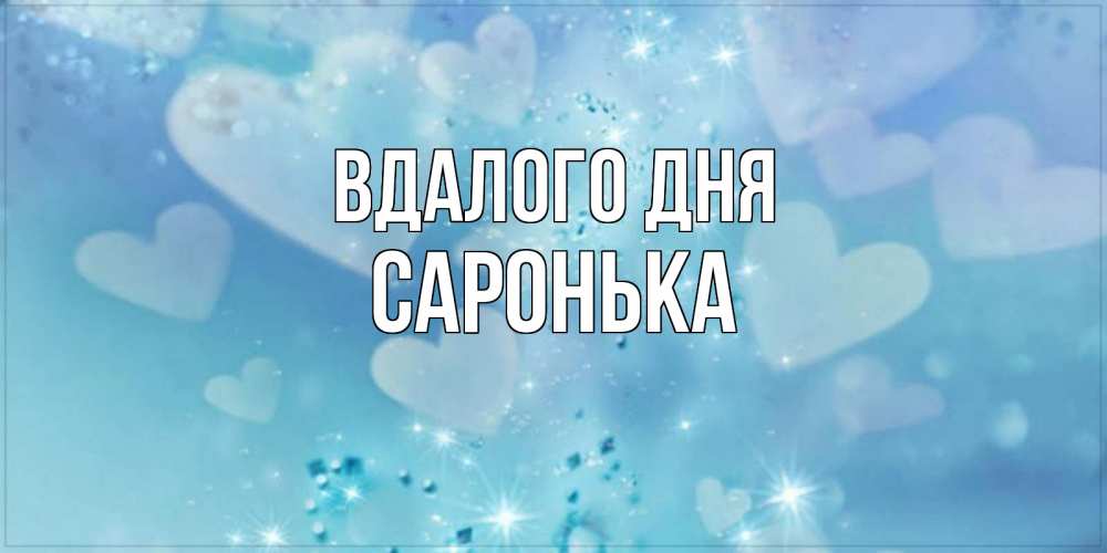 Открытка на каждый день з підписом, Саронька Вдалого дня хорошего дня Прикольна листівка з побажанням онлайн скачати безкоштовно 