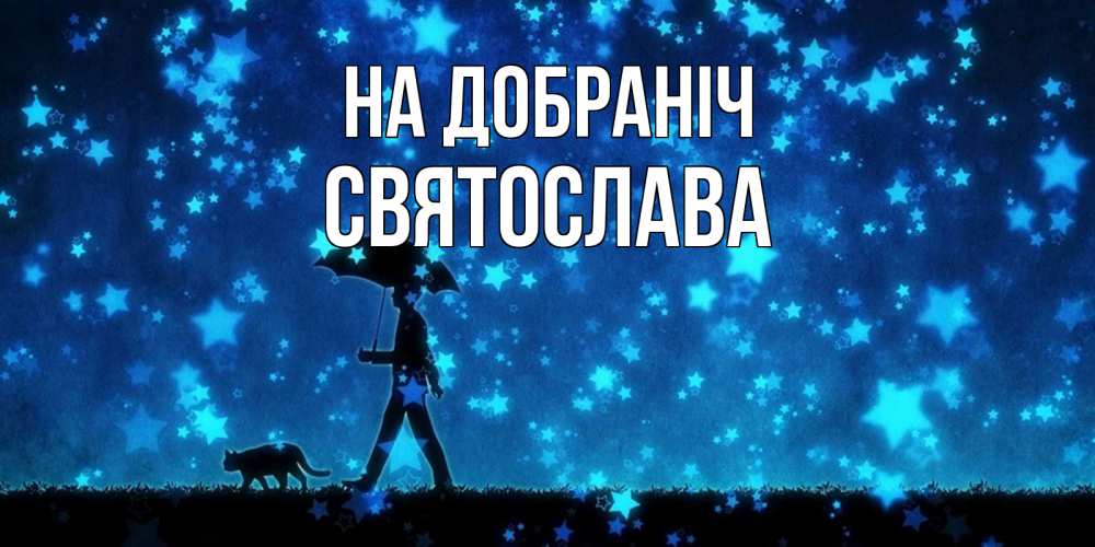 Открытка на каждый день з підписом, Святослава На добраніч ночные прогулки с котом под звездами Прикольна листівка з побажанням онлайн скачати безкоштовно 