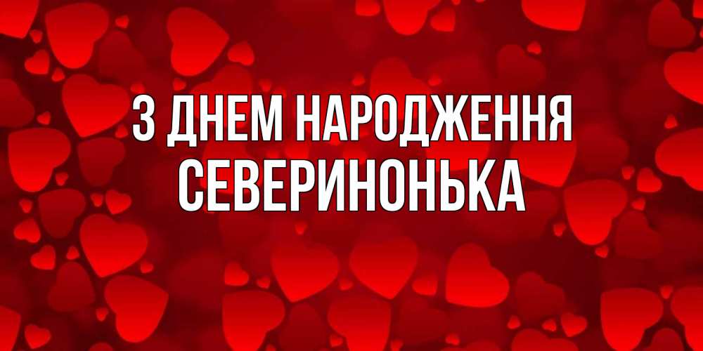 Открытка на каждый день з підписом, Северинонька З Днем народження прекрасные сердечки на открытке с красным фоном Прикольна листівка з побажанням онлайн скачати безкоштовно 