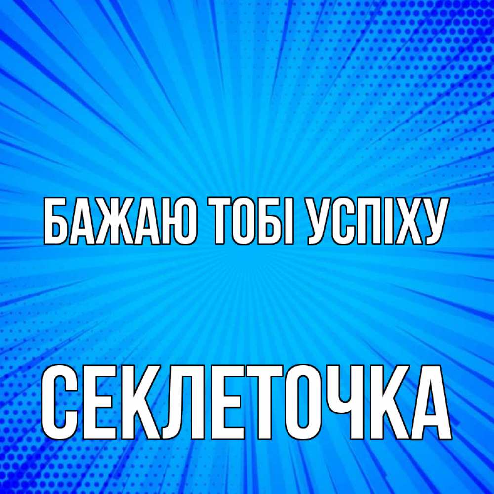 Открытка на каждый день з підписом, Секлеточка Бажаю тобі успіху на удачу Прикольна листівка з побажанням онлайн скачати безкоштовно 
