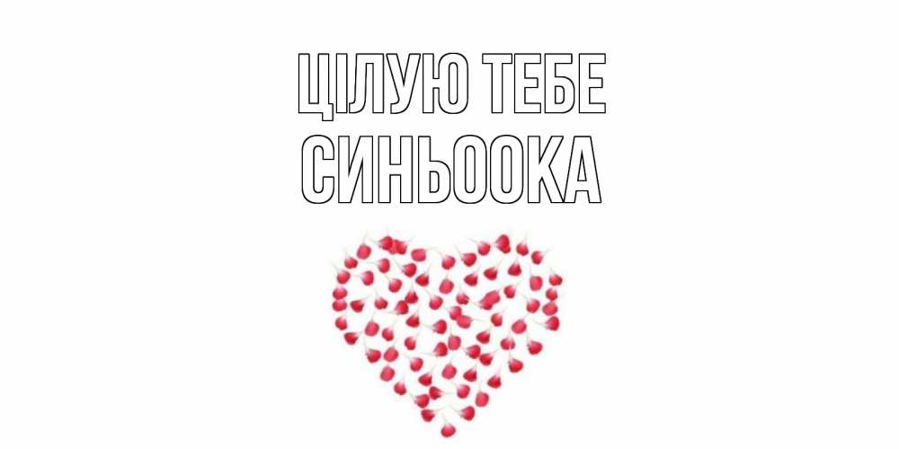 Открытка на каждый день з підписом, Синьоока Цілую тебе сердце Прикольна листівка з побажанням онлайн скачати безкоштовно 