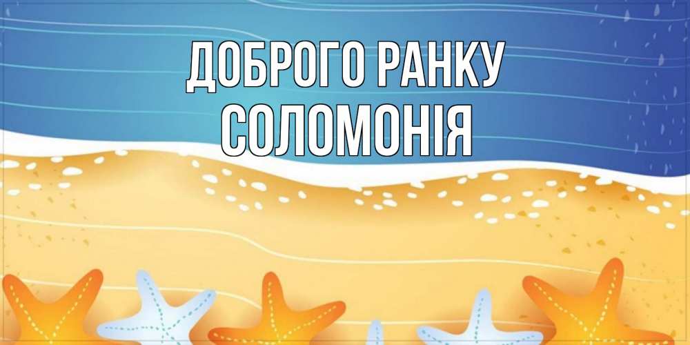 Открытка на каждый день з підписом, Соломонія Доброго ранку красивая морская тема Прикольна листівка з побажанням онлайн скачати безкоштовно 