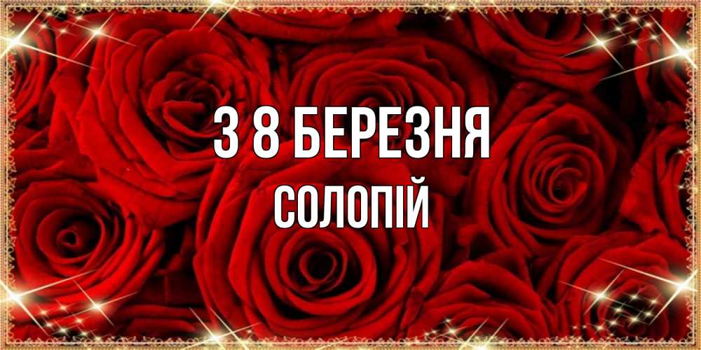 Открытка на каждый день з підписом, Солопій З 8 БЕРЕЗНЯ открытка для любимой Прикольна листівка з побажанням онлайн скачати безкоштовно 