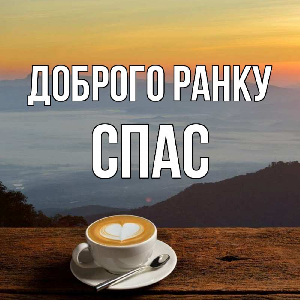 Открытка на каждый день з підписом, Спас Доброго ранку кофе на высоте Прикольна листівка з побажанням онлайн скачати безкоштовно 