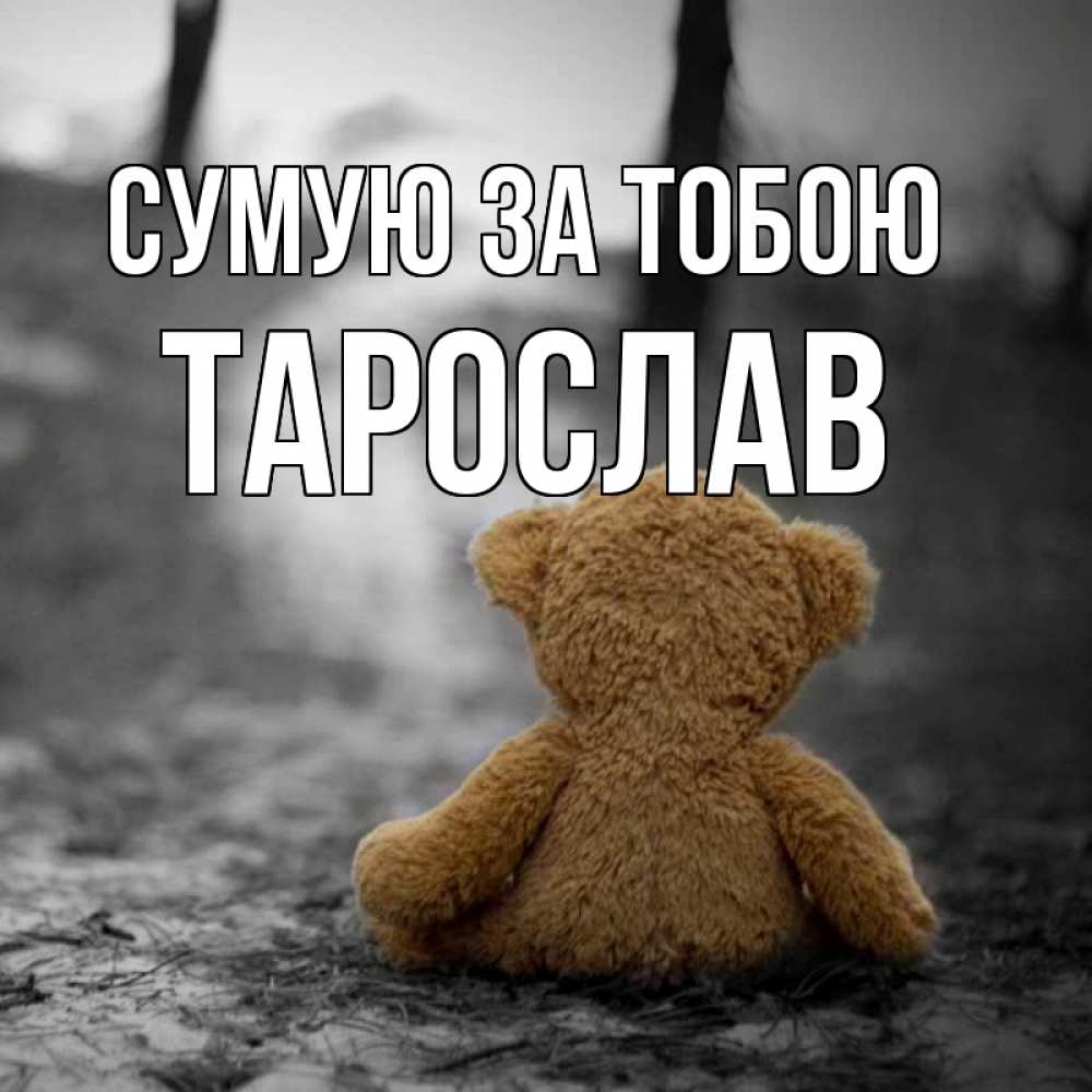 Открытка на каждый день з підписом, Тарослав Сумую за тобою красивые открытки Прикольна листівка з побажанням онлайн скачати безкоштовно 