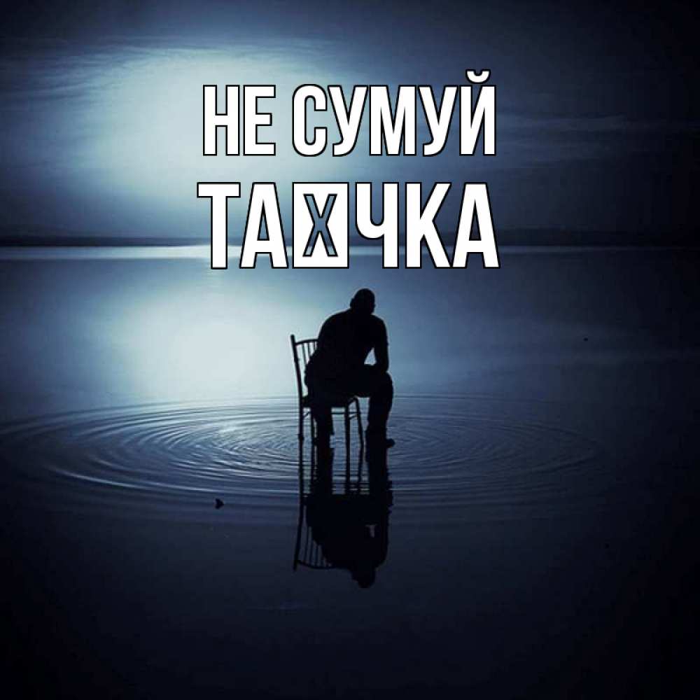 Открытка на каждый день з підписом, Таєчка Не сумуй разводы на воде Прикольна листівка з побажанням онлайн скачати безкоштовно 