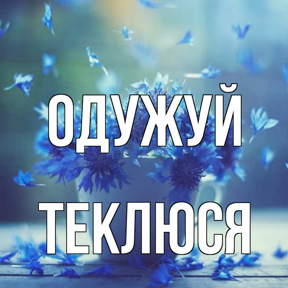 Открытка на каждый день з підписом, Теклюся Одужуй кружка с зельем и цветами Прикольна листівка з побажанням онлайн скачати безкоштовно 