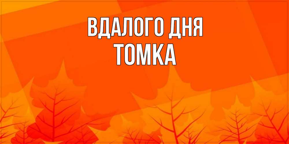 Открытка на каждый день з підписом, Томка Вдалого дня осеннее настроение Прикольна листівка з побажанням онлайн скачати безкоштовно 