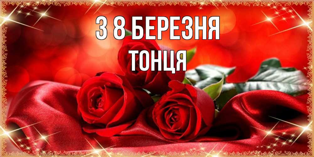 Открытка на каждый день з підписом, Тонця З 8 БЕРЕЗНЯ открытка красного цвета с розами на 8 марта Прикольна листівка з побажанням онлайн скачати безкоштовно 