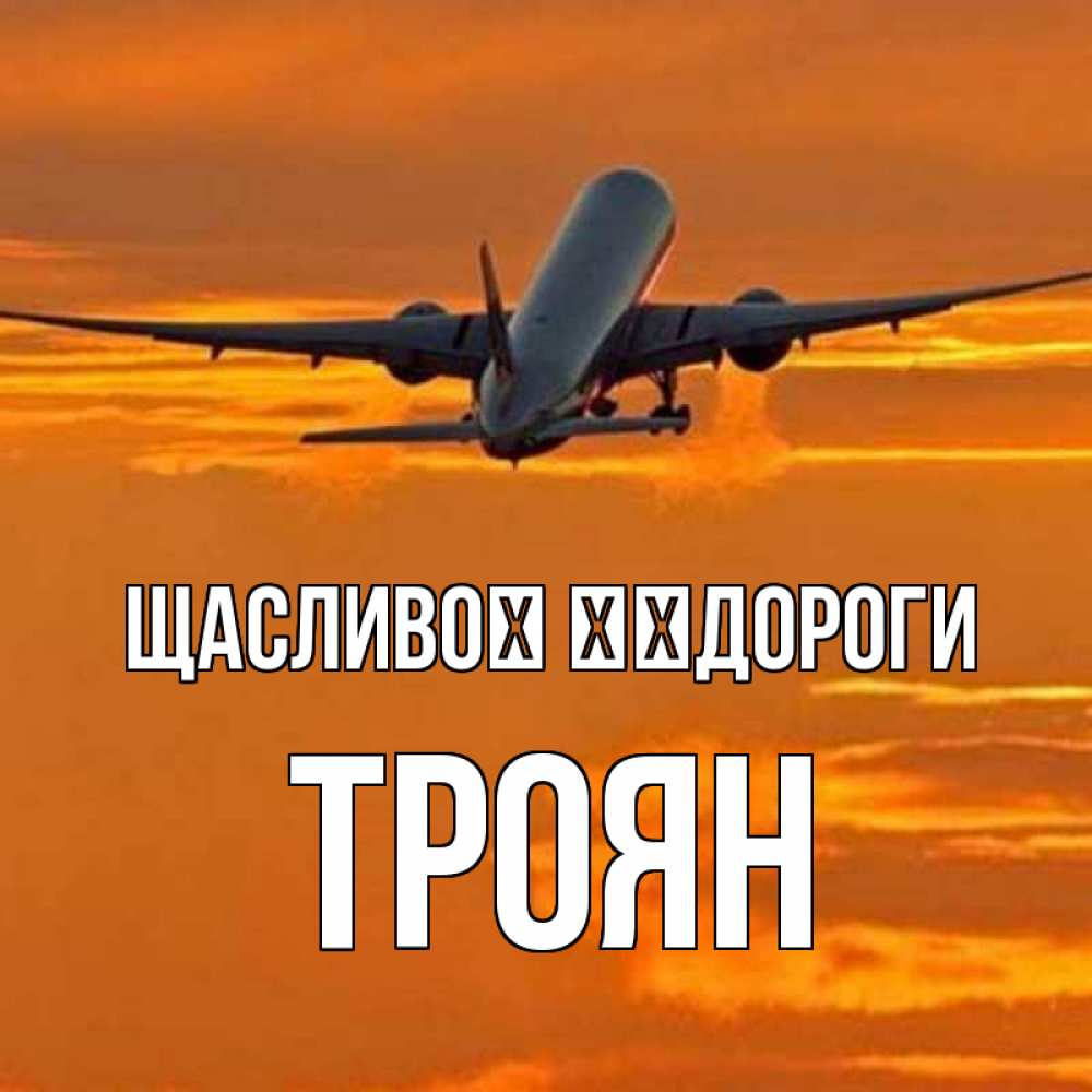 Открытка на каждый день з підписом, Троян Щасливої ​​дороги оранжевое небо Прикольна листівка з побажанням онлайн скачати безкоштовно 