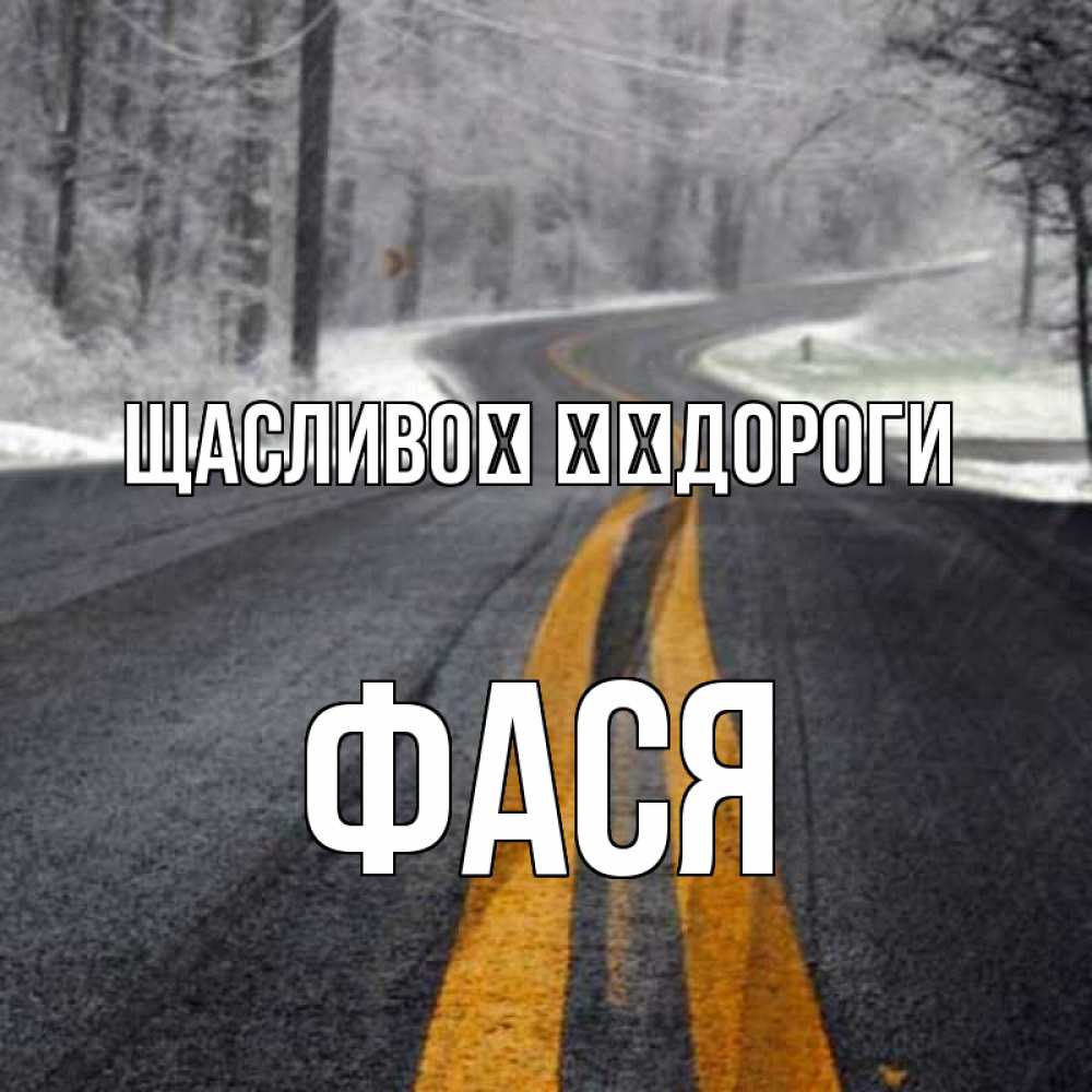 Открытка на каждый день з підписом, Фася Щасливої ​​дороги хорошего вам путешествия Прикольна листівка з побажанням онлайн скачати безкоштовно 