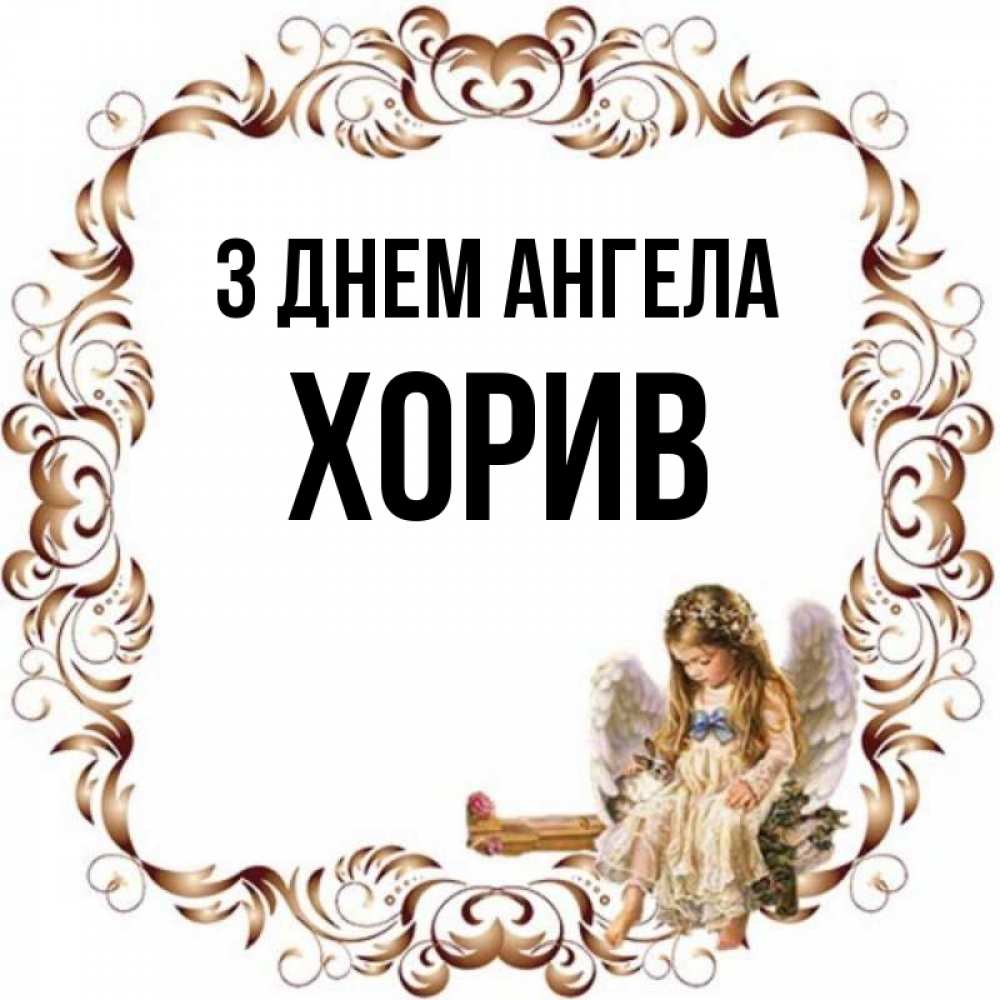 Открытка на каждый день з підписом, Хорив З Днем ангела рамочка из перьев и ангелочек Прикольна листівка з побажанням онлайн скачати безкоштовно 
