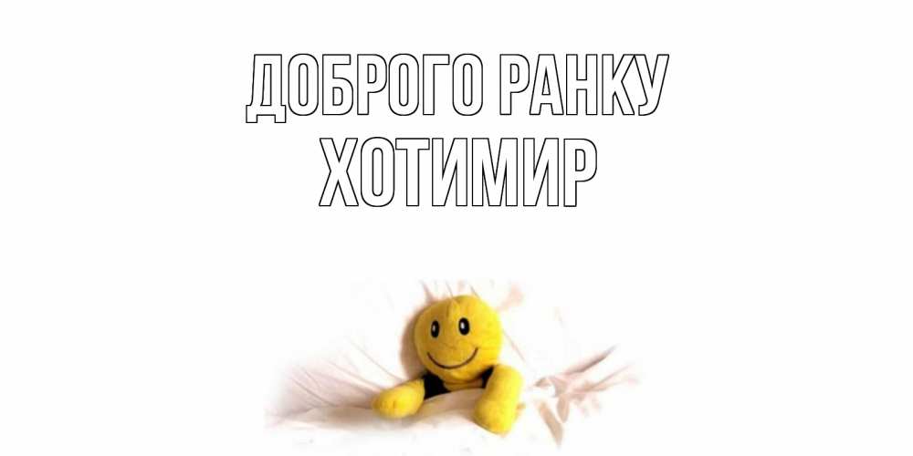 Открытка на каждый день з підписом, Хотимир Доброго ранку смайл, кровать Прикольна листівка з побажанням онлайн скачати безкоштовно 