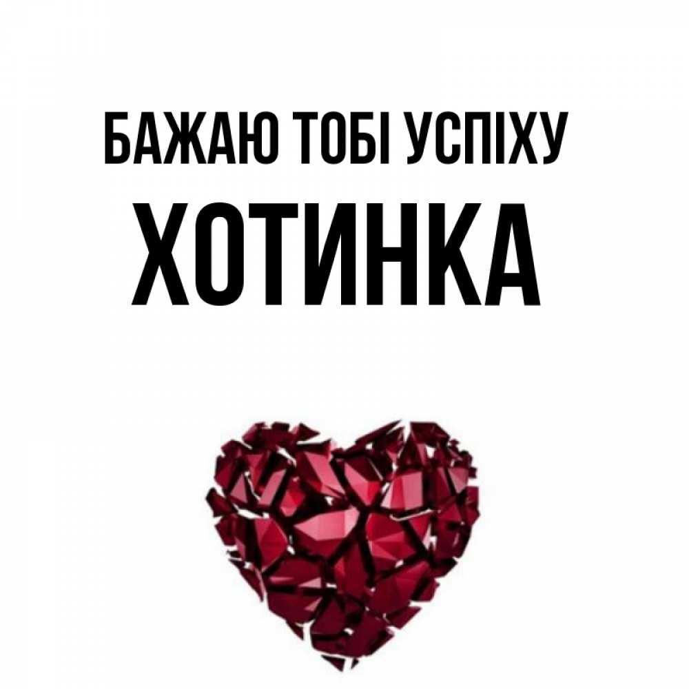 Открытка на каждый день з підписом, Хотинка Бажаю тобі успіху бордовое из кристаллов  1 Прикольна листівка з побажанням онлайн скачати безкоштовно 