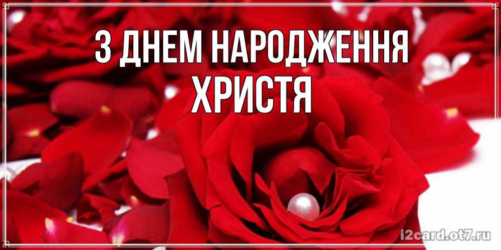 Открытка на каждый день з підписом, Христя З Днем народження роза с жемчужиной на открытке для любимых Прикольна листівка з побажанням онлайн скачати безкоштовно 