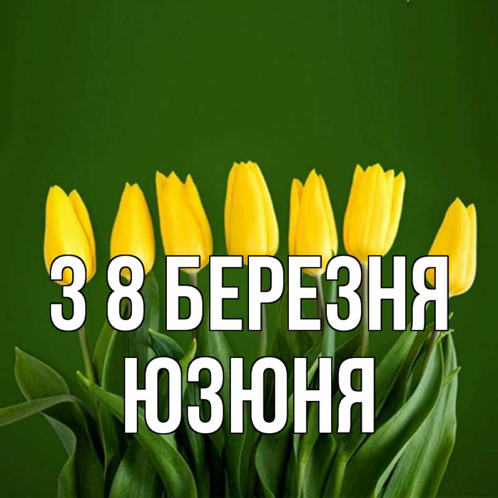 Открытка на каждый день з підписом, Юзюня З 8 БЕРЕЗНЯ желтого цвета 3 Прикольна листівка з побажанням онлайн скачати безкоштовно 