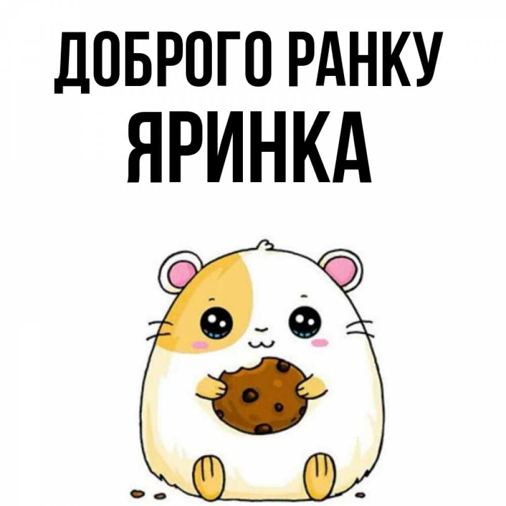 Открытка на каждый день з підписом, Яринка Доброго ранку есть печеньку. Утречко Прикольна листівка з побажанням онлайн скачати безкоштовно 