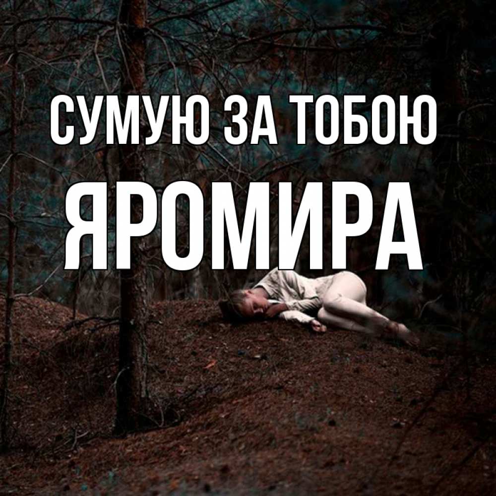 Открытка на каждый день з підписом, Яромира Сумую за тобою очень Прикольна листівка з побажанням онлайн скачати безкоштовно 