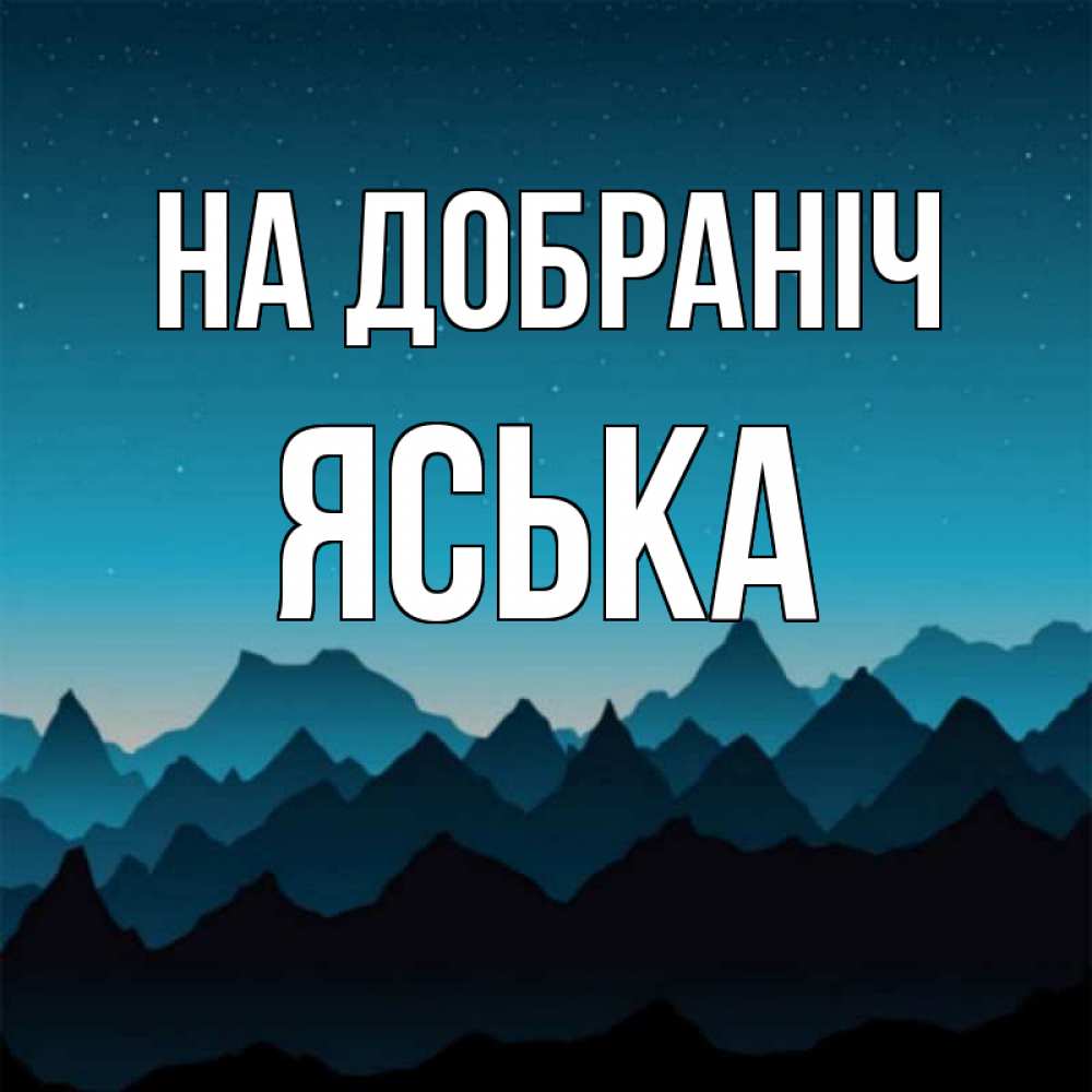 Открытка на каждый день з підписом, Яська На добраніч сладких снов звездное небо Прикольна листівка з побажанням онлайн скачати безкоштовно 