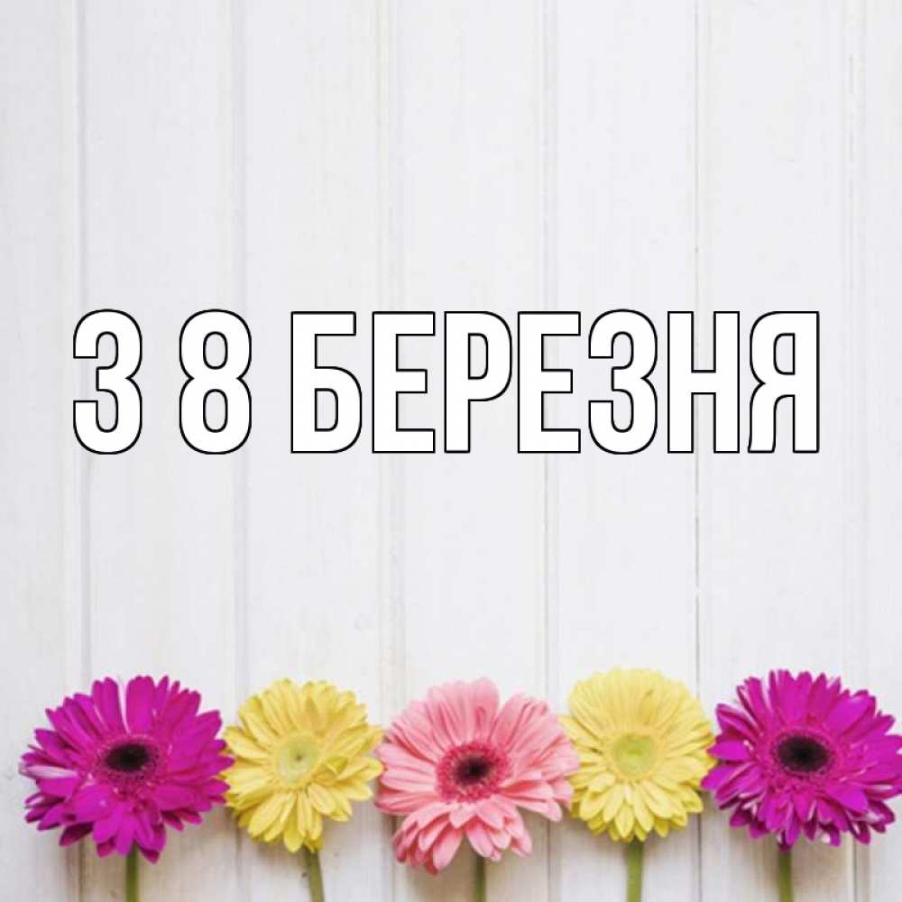 Открытка на каждый день з підписом, выберите-имя З 8 БЕРЕЗНЯ женщинам 1 Прикольна листівка з побажанням онлайн скачати безкоштовно 