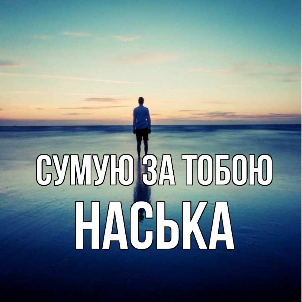 Открытка на каждый день з підписом, Наська Сумую за тобою зима Прикольна листівка з побажанням онлайн скачати безкоштовно 