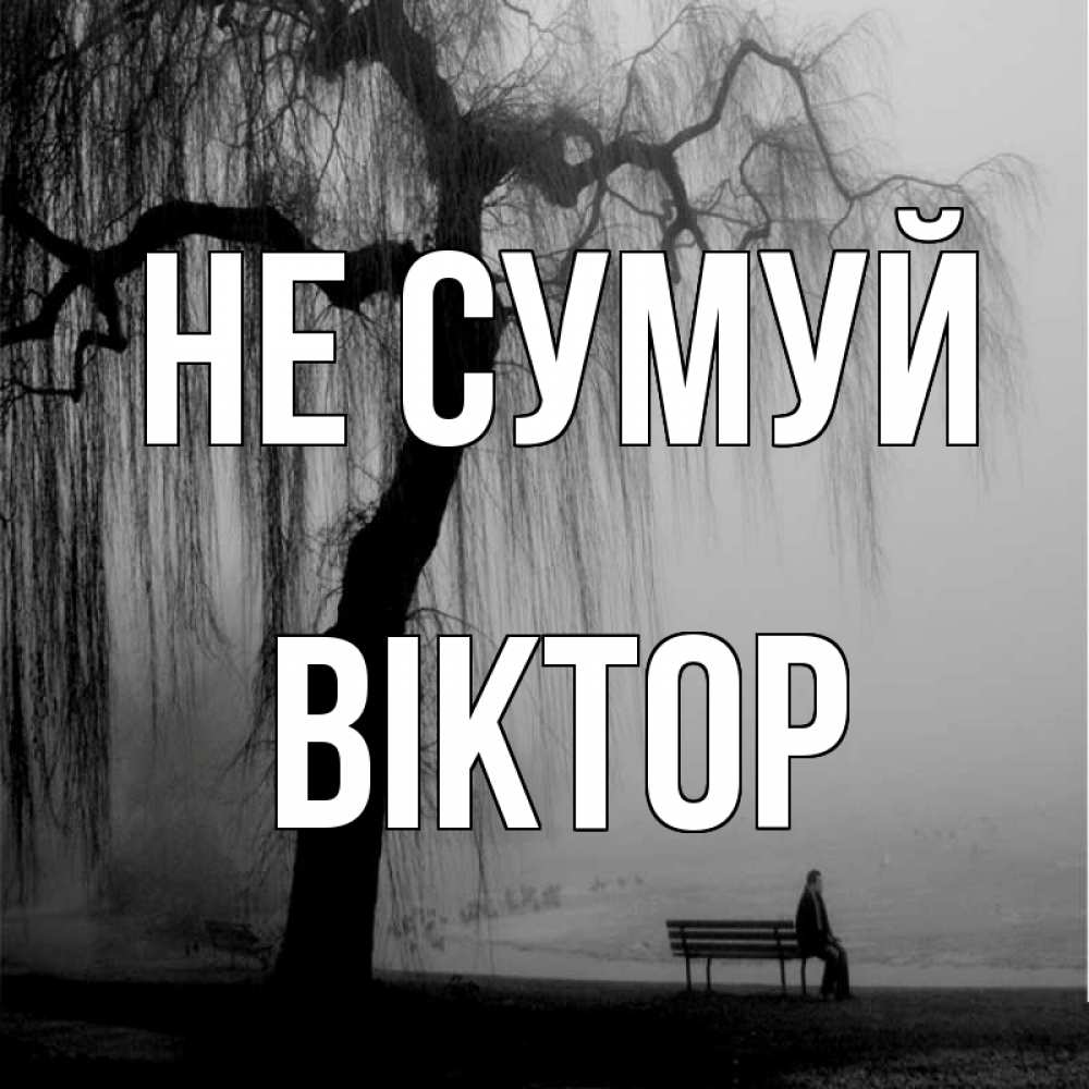 Открытка на каждый день з підписом, Віктор Не сумуй висящие ветки дерева и лавочка под деревом Прикольна листівка з побажанням онлайн скачати безкоштовно 