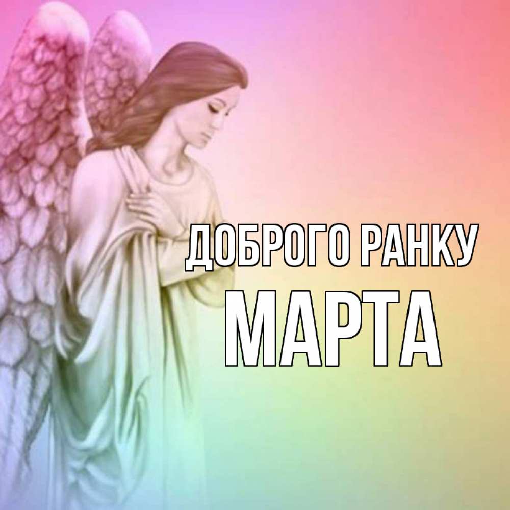 Открытка на каждый день з підписом, Марта Доброго ранку крылья Прикольна листівка з побажанням онлайн скачати безкоштовно 