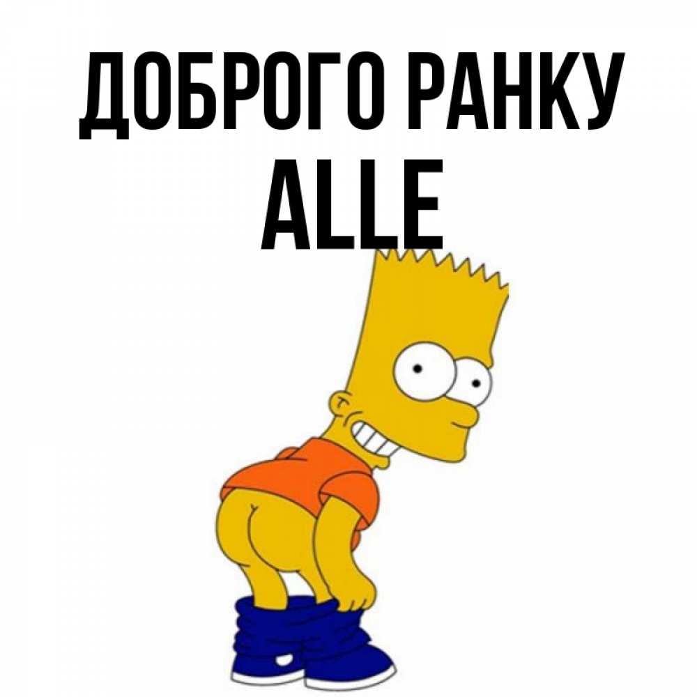 Открытка на каждый день з підписом, Alle Доброго ранку Открытки с Симпсонами Прикольна листівка з побажанням онлайн скачати безкоштовно 
