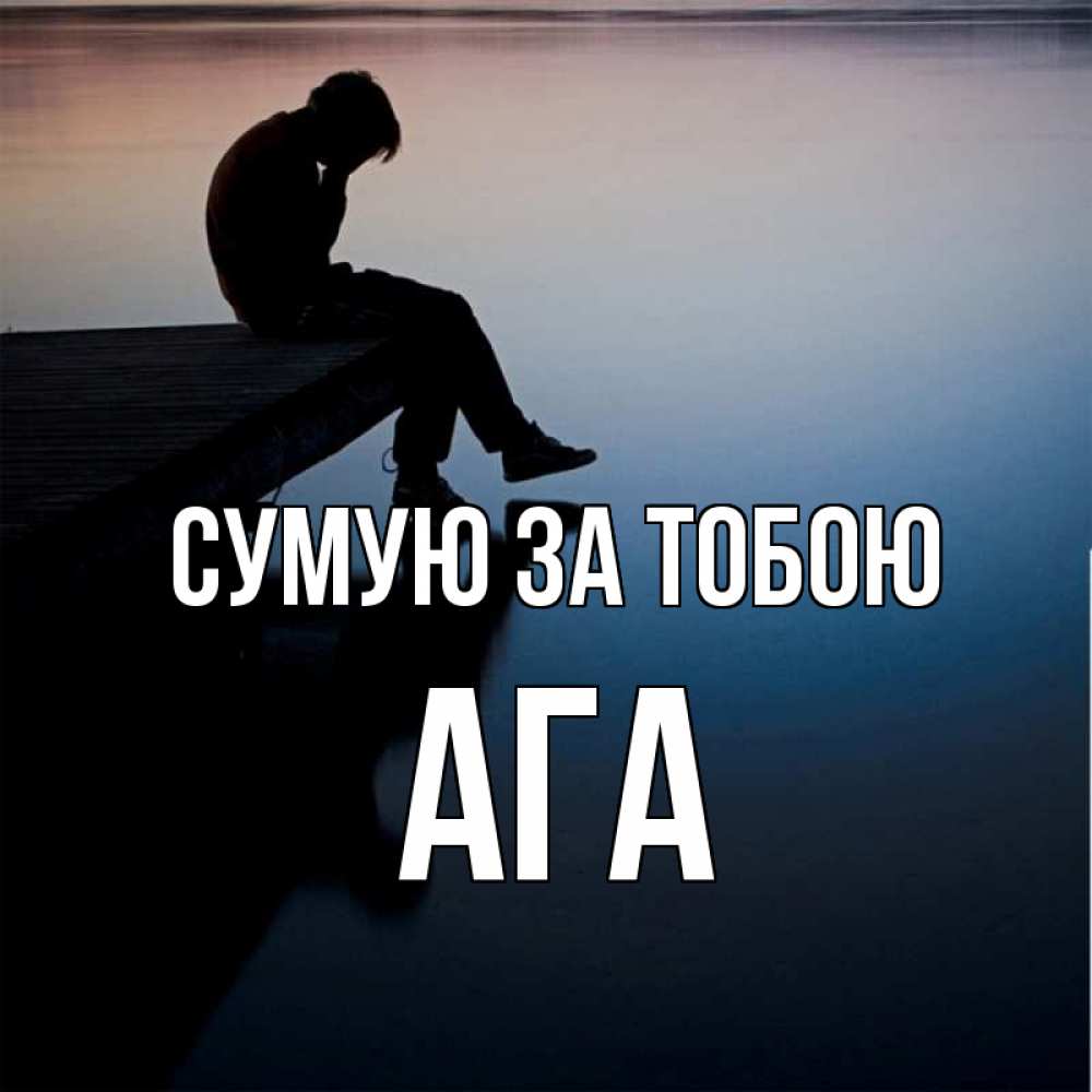 Открытка на каждый день з підписом, Ага Сумую за тобою печаль Прикольна листівка з побажанням онлайн скачати безкоштовно 