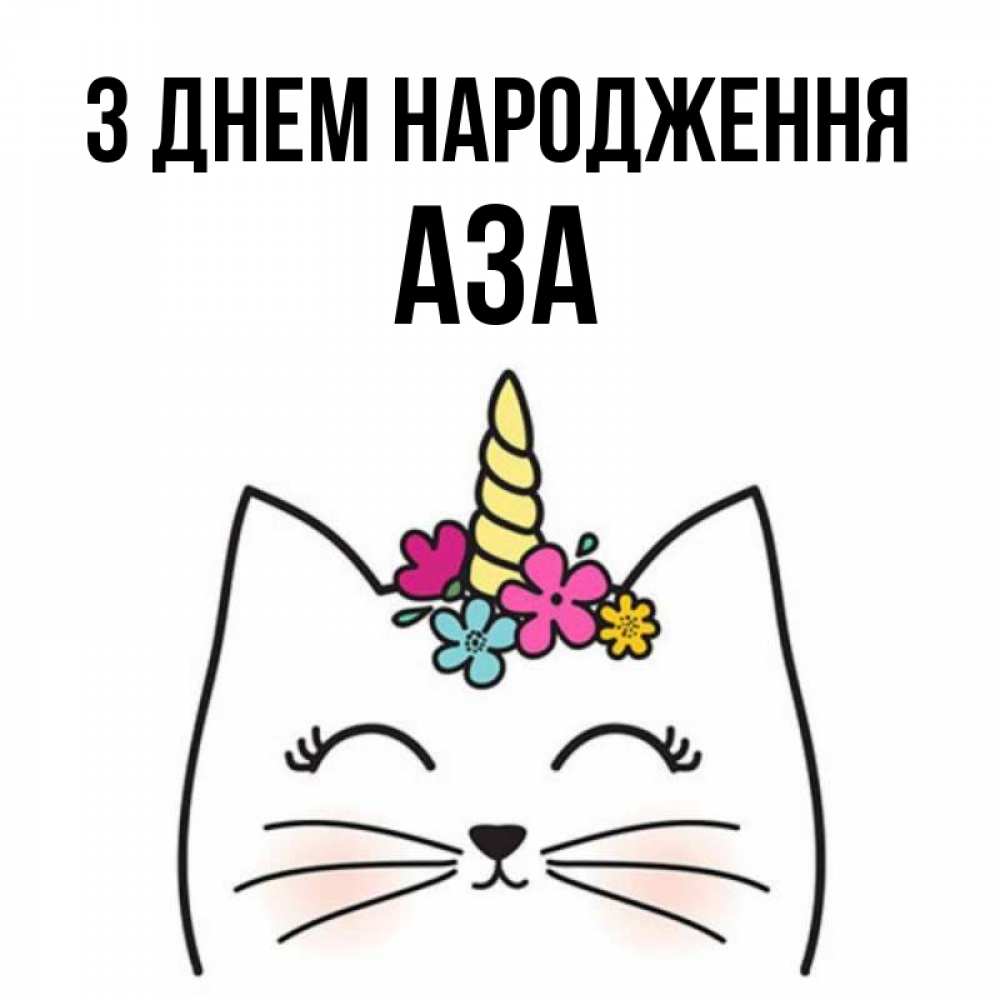 Открытка на каждый день з підписом, Аза З Днем народження милый кот с одним рожком Прикольна листівка з побажанням онлайн скачати безкоштовно 