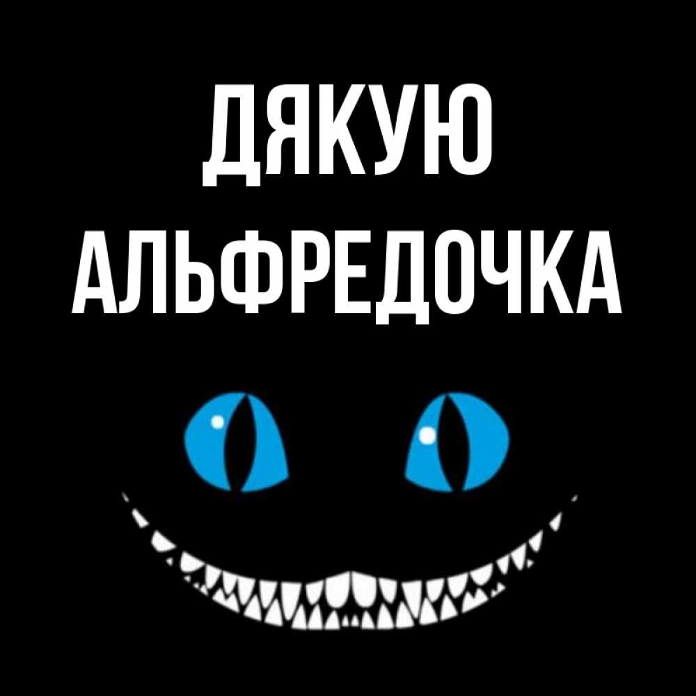 Открытка на каждый день з підписом, Альфредочка Дякую благодарю от чеширика Прикольна листівка з побажанням онлайн скачати безкоштовно 