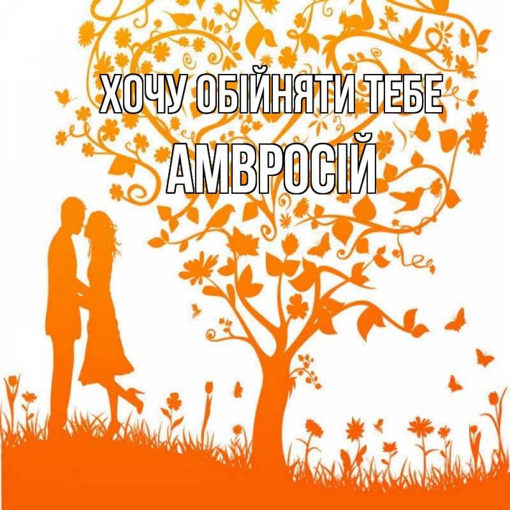 Открытка на каждый день з підписом, Амвросій Хочу обійняти тебе красивый векторный клипарт Прикольна листівка з побажанням онлайн скачати безкоштовно 