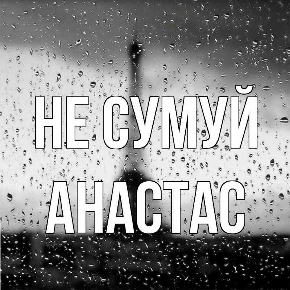 Открытка на каждый день з підписом, Анастас Не сумуй Париж и Эйфелева башня Прикольна листівка з побажанням онлайн скачати безкоштовно 